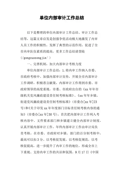 单位内部审计工作总结
