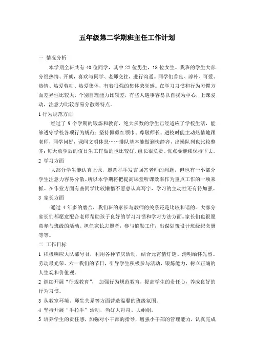 五年级第二学期班主任工作计划