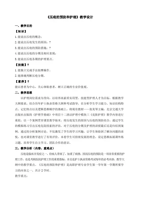 《压疮的预防和护理》教学设计