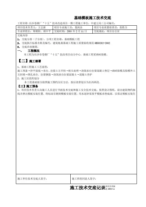 基础模板施工技术交底