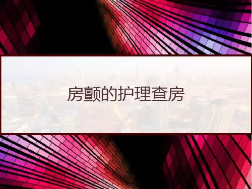 房颤的护理查房 PPT