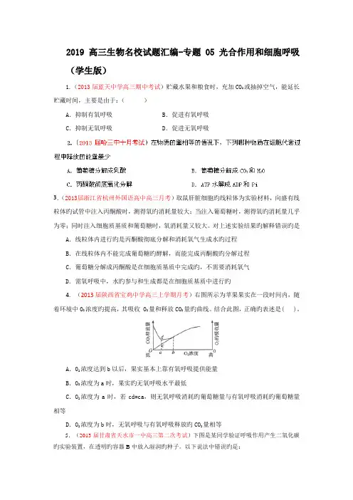 2019高三生物名校试题汇编-专题05光合作用和细胞呼吸(学生版)