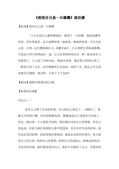 《相信自己是一只雄鹰》读后感