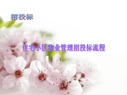 住宅类招投标流程