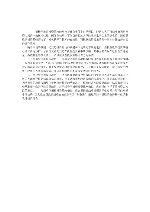 第十三章股票投资组合管理第九节、消极型股票投资的策略