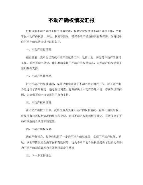 不动产确权情况汇报