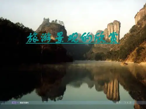 旅游景观的欣赏