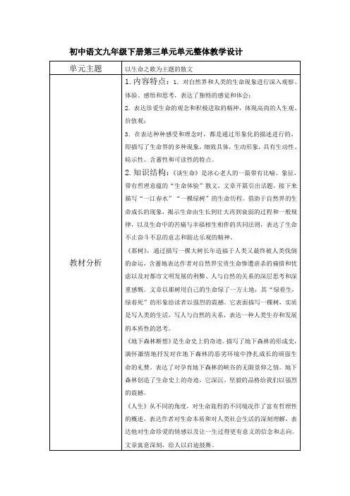 初中语文九年级下册第三单元单元整体教学设计