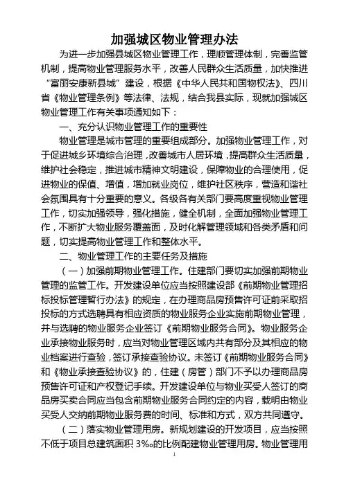 加强物业管理办法