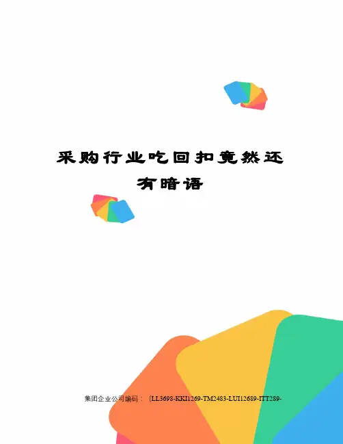 采购行业吃回扣竟然还有暗语精编版