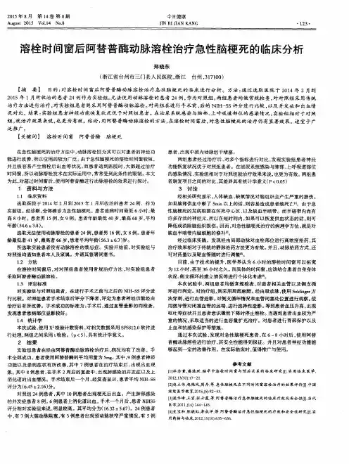 溶栓时间窗后阿替普酶动脉溶栓治疗急性脑梗死的临床分析
