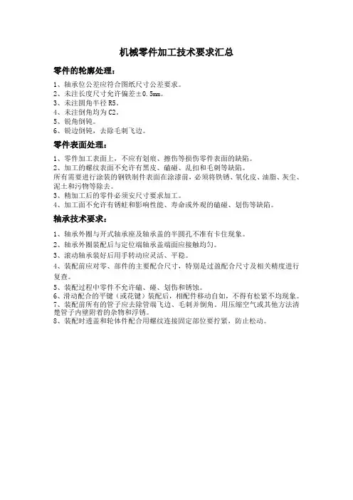 机械零件加工技术要求汇总