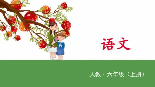 [人教版部编本]六年级上册语文园地八课件PPT完美版