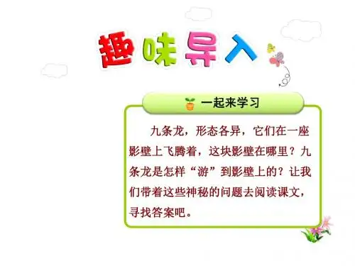 二年级下册语文课件-31.九龙壁【第1课时】-冀教版
