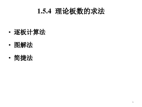 化工原理下14 理论板计算(逐板、图解教材