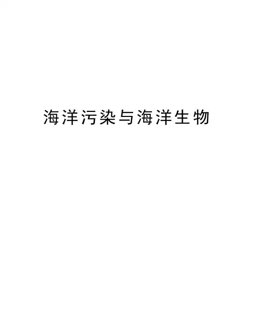 海洋污染与海洋生物说课讲解