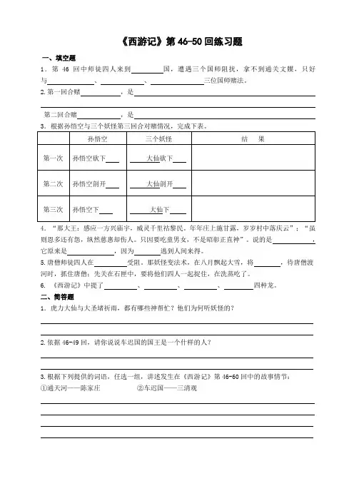 《西游记》第46-50回练习题 (1)