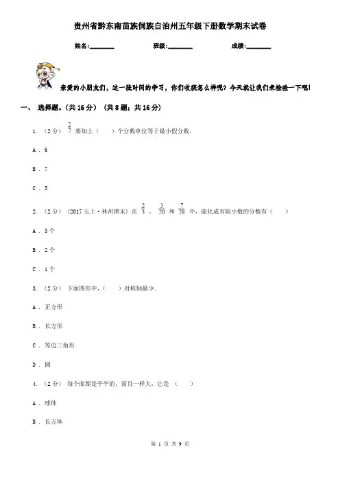 贵州省黔东南苗族侗族自治州五年级下册数学期末试卷