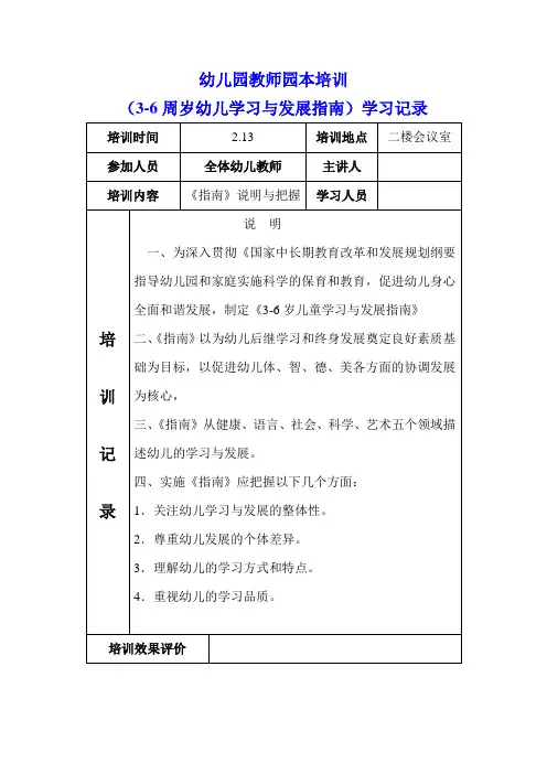 3-6岁儿童学习与发展指南园本培训记录