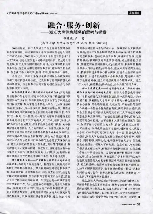 融合·服务·创新——浙江大学信息服务的思考与探索
