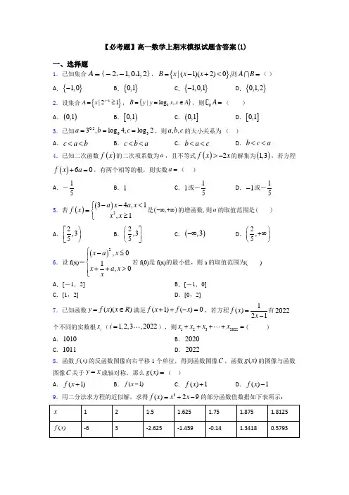 【必考题】高一数学上期末模拟试题含答案(1)