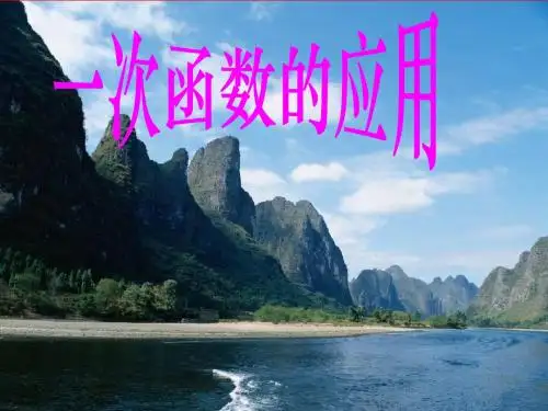 苏科版一次函数的应用1上课用