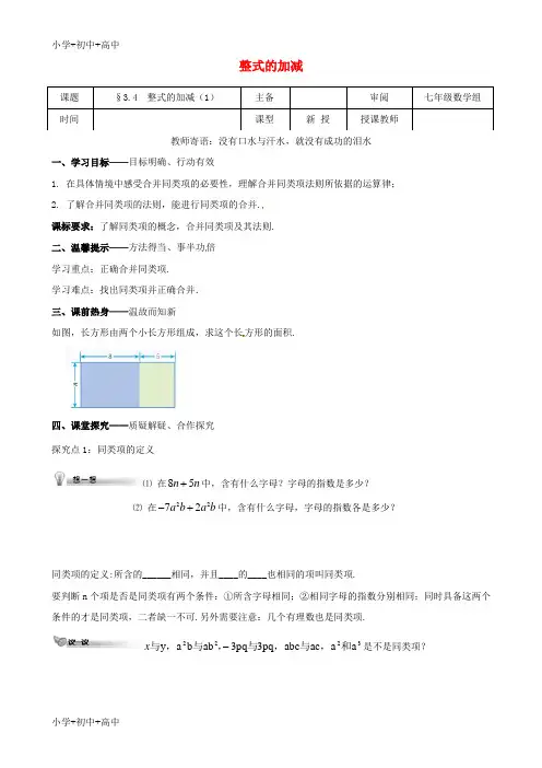 教育最新K12七年级数学上册 第三章 整式及其加减 3.4 整式的加减(1)学案(无答案)(新版)北师大版