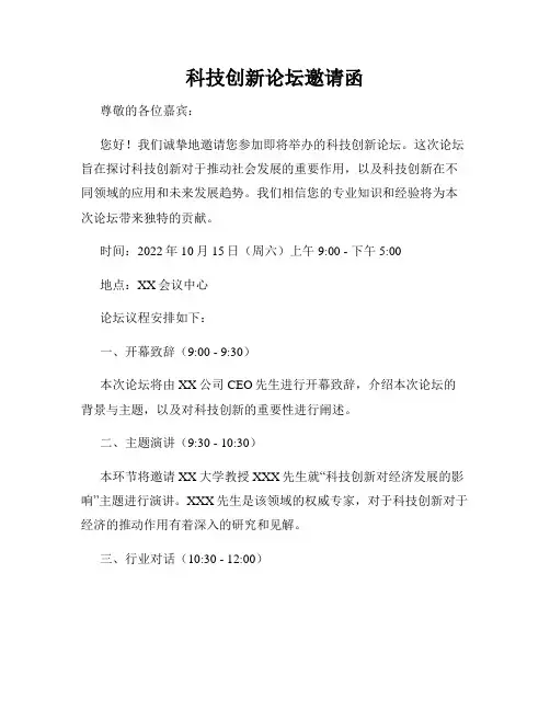 科技创新论坛邀请函