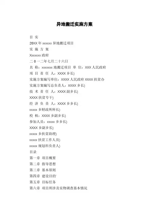 异地搬迁实施方案