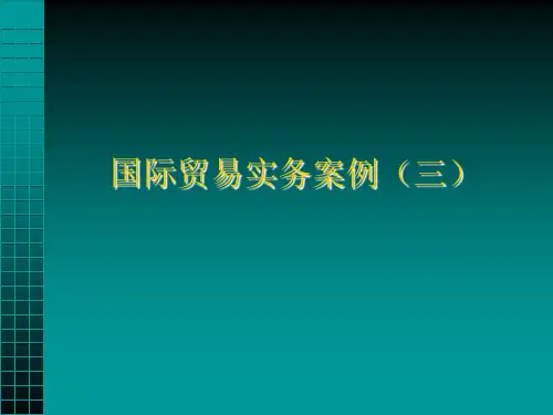 国际贸易实务案例(ppt 42页)