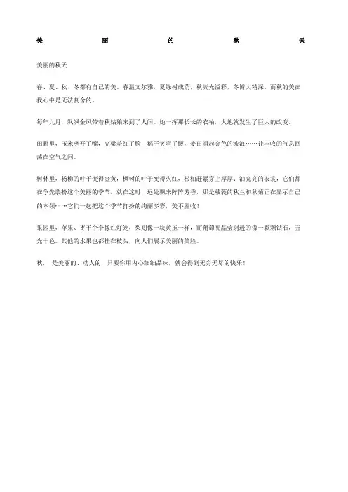 美丽的秋天作文