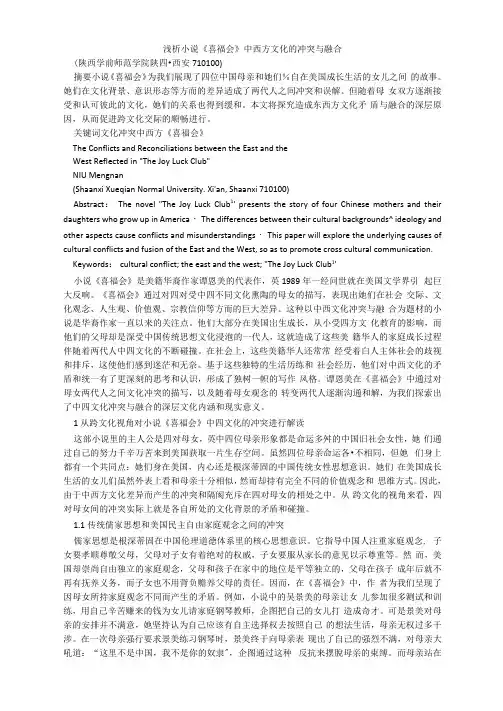 浅析小说《喜福会》中西方文化的冲突与融合