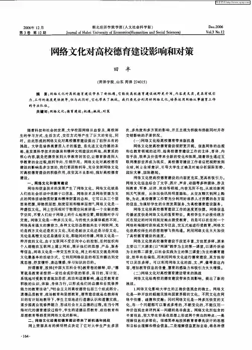 网络文化对高校德育建设影响和对策