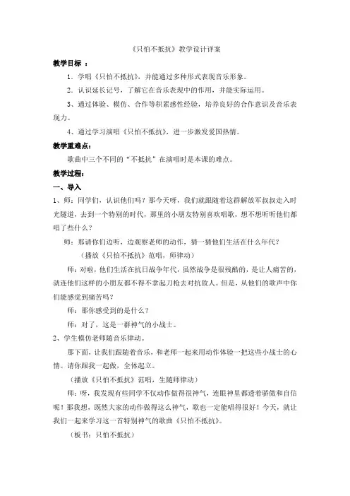 湘文艺版三年级音乐下册《十课  (演唱)只怕不抵抗》公开课教案_3