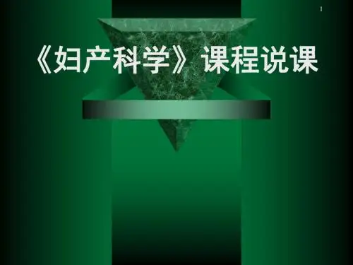 (推荐课件)《妇产科学》课程说课(临床医学)PPT幻灯片