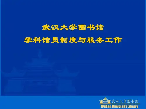 武汉大学图书馆-学科馆员制度与服务工作