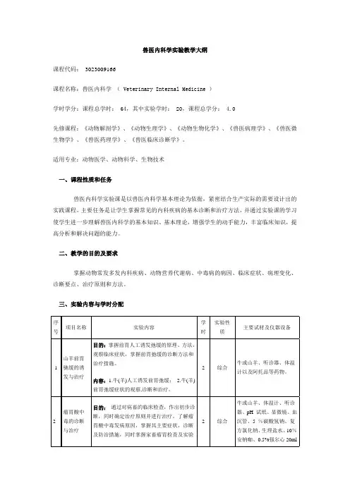 兽医内科学实验教学大纲