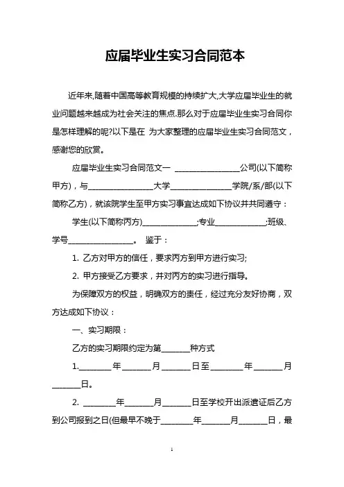 应届毕业生实习合同范本