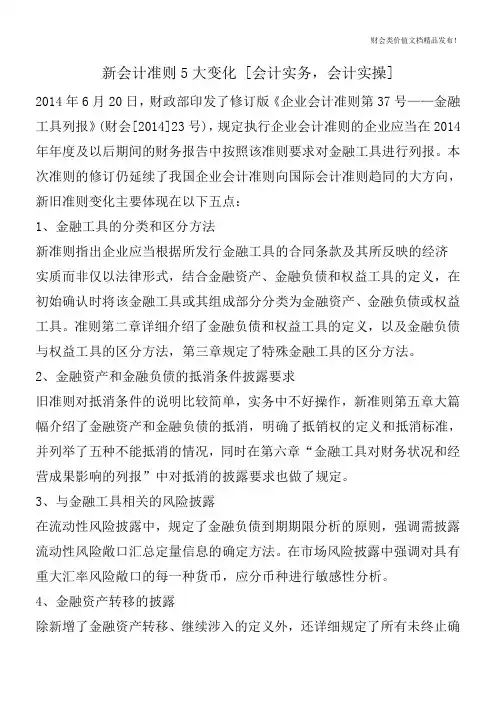 新会计准则5大变化 [会计实务,会计实操]