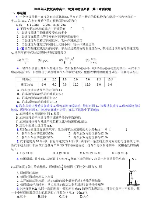 2020年人教版高中高三一轮复习物理必修一第1章测试题