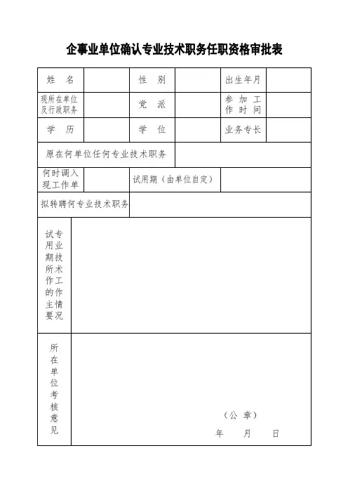 企事业单位确认专业技术职务任职资格审批表 2