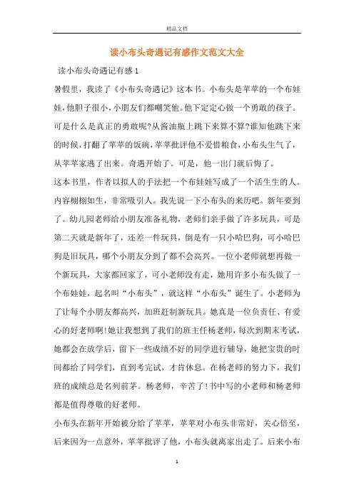 读小布头奇遇记有感作文范文大全