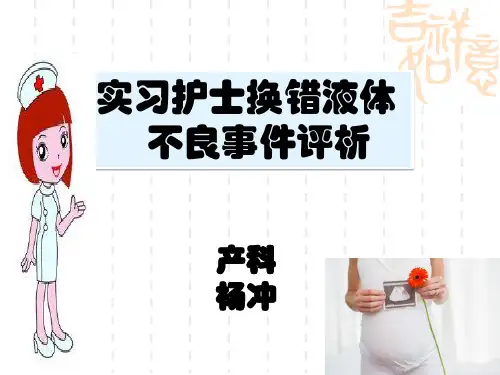 实习护士输液换错液体不良事件评析