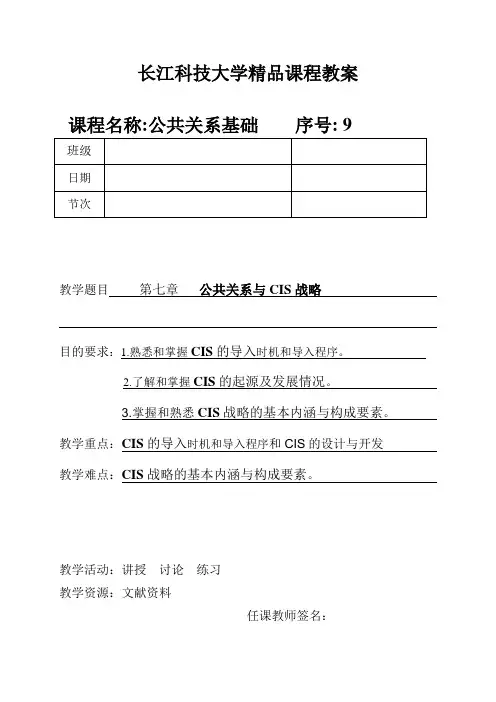 10-《公共关系基础》第十章：危机公共关系教案