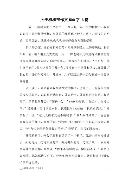 关于植树节作文500字 6篇_小学五六年级记事