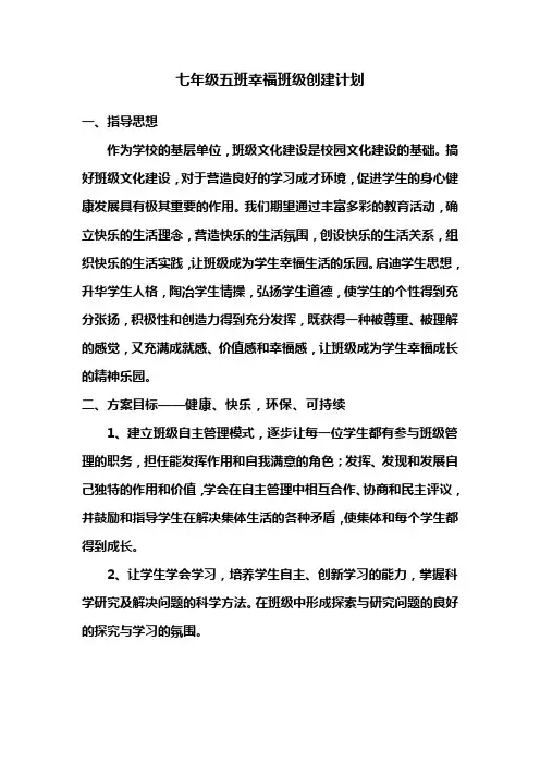 七年级幸福班集体建设计划