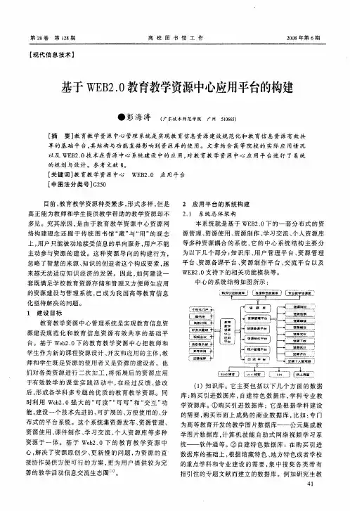 基于WEB2.0教育教学资源中心应用平台的构建