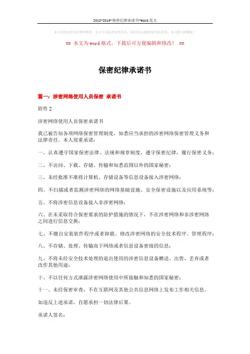 2018-2019-保密纪律承诺书-word范文 (5页)