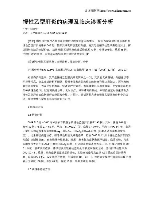 慢性乙型肝炎的病理及临床诊断分析
