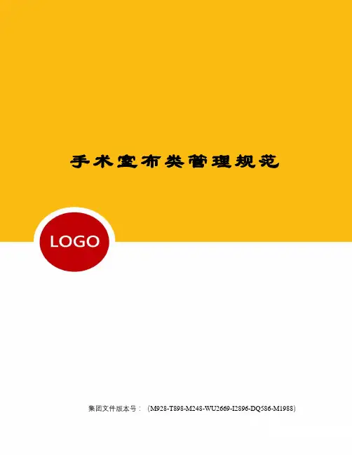 手术室布类管理规范